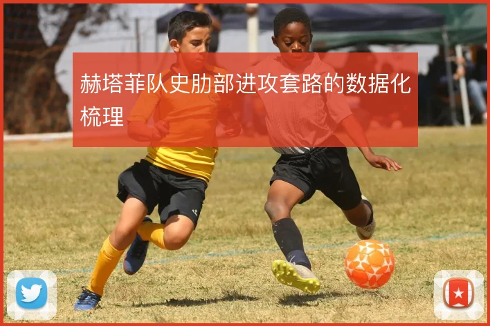 赫塔菲队史肋部进攻套路的数据化梳理