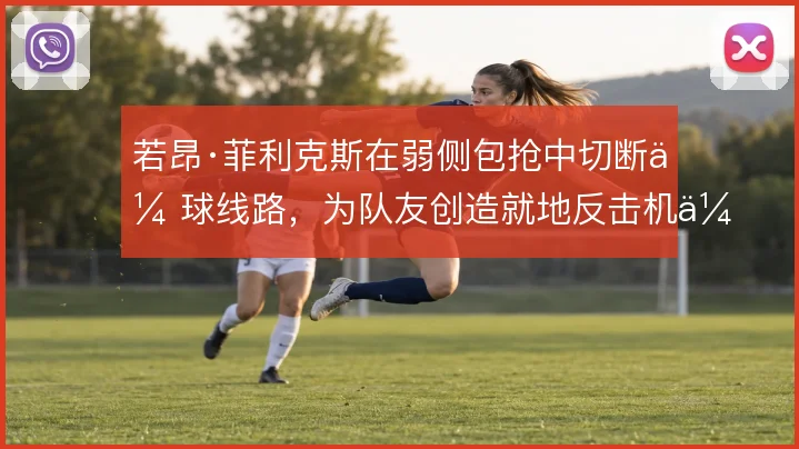 若昂·菲利克斯在弱侧包抢中切断传球线路,为队友创造就地反击机会