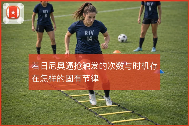 若日尼奥逼抢触发的次数与时机存在怎样的固有节律