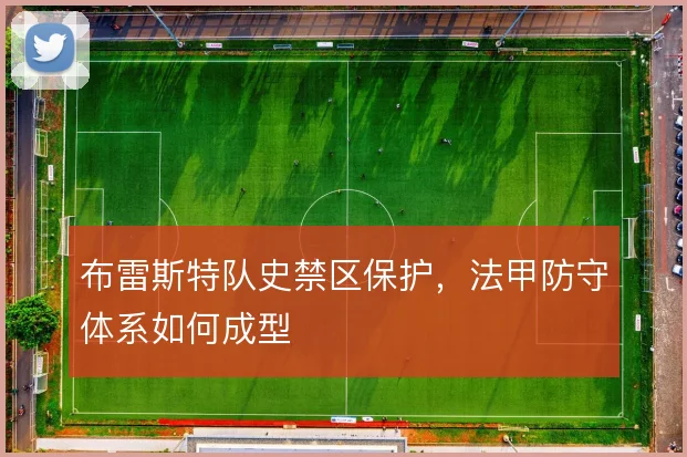 布雷斯特队史禁区保护，法甲防守体系如何成型
