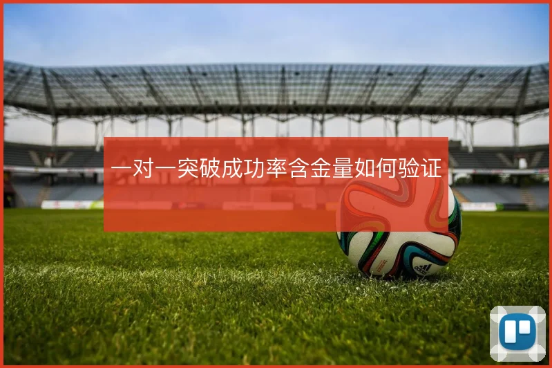 一对一突破成功率含金量如何验证