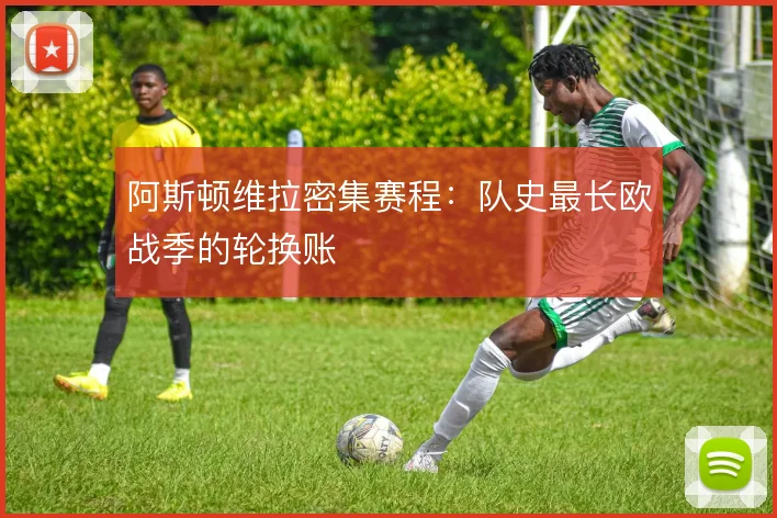 阿斯顿维拉密集赛程:队史最长欧战季的轮换账