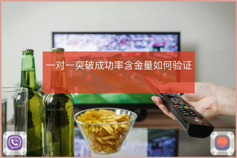 一对一突破成功率含金量如何验证