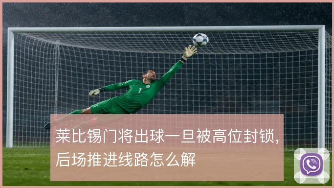 莱比锡门将出球一旦被高位封锁，后场推进线路怎么解