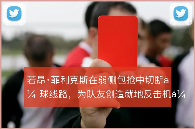 若昂·菲利克斯在弱侧包抢中切断传球线路,为队友创造就地反击机会