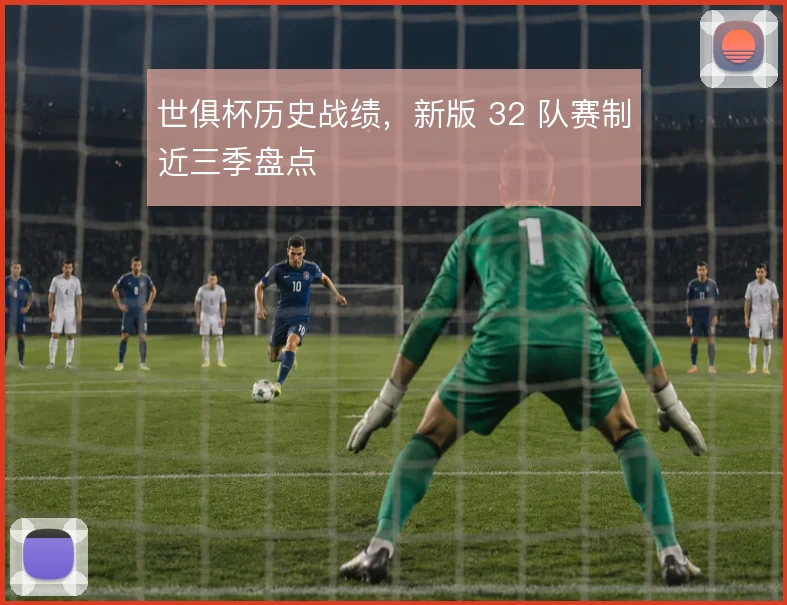世俱杯历史战绩,新版 32 队赛制近三季盘点
