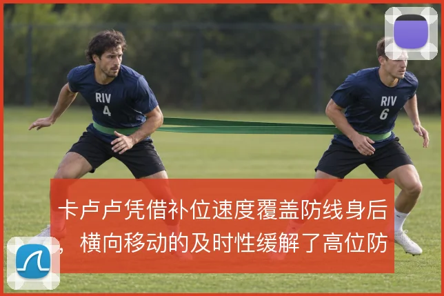 卡卢卢凭借补位速度覆盖防线身后，横向移动的及时性缓解了高位防线的风险