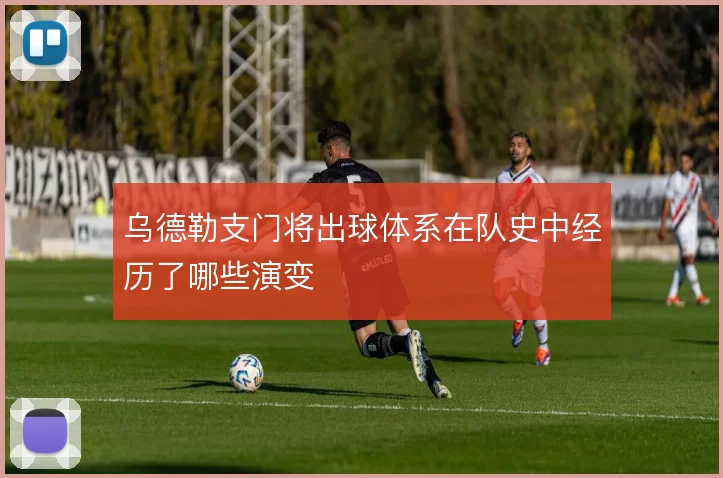 乌德勒支门将出球体系在队史中经历了哪些演变