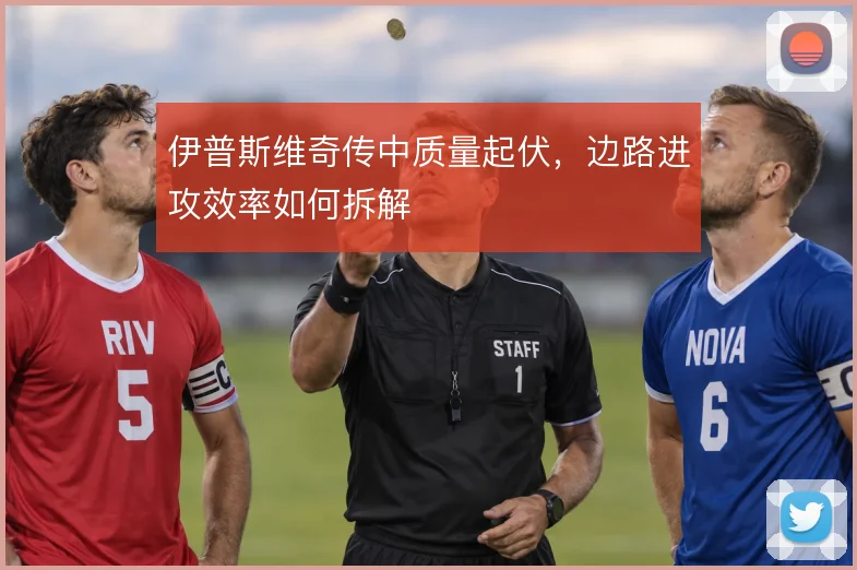 伊普斯维奇传中质量起伏，边路进攻效率如何拆解