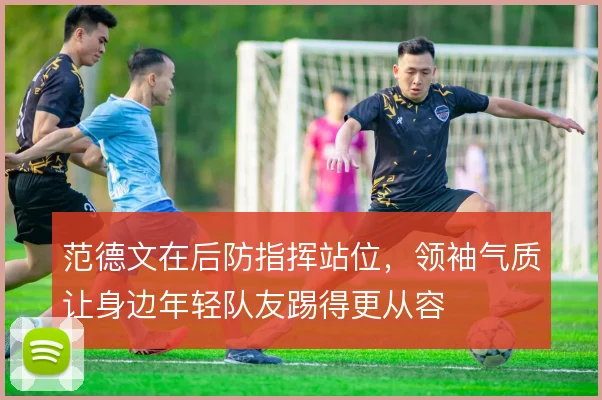 范德文在后防指挥站位,领袖气质让身边年轻队友踢得更从容