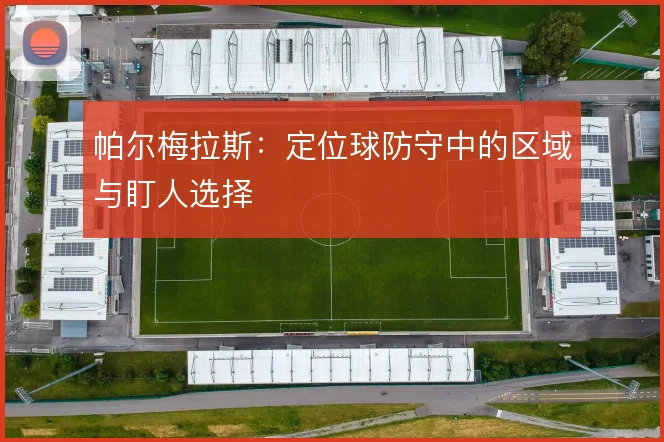 帕尔梅拉斯：定位球防守中的区域与盯人选择