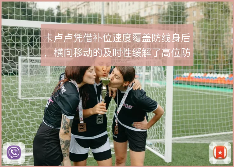 卡卢卢凭借补位速度覆盖防线身后，横向移动的及时性缓解了高位防线的风险