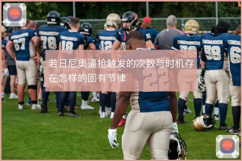 若日尼奥逼抢触发的次数与时机存在怎样的固有节律