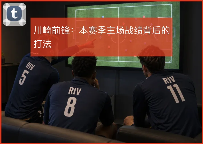 川崎前锋:本赛季主场战绩背后的打法