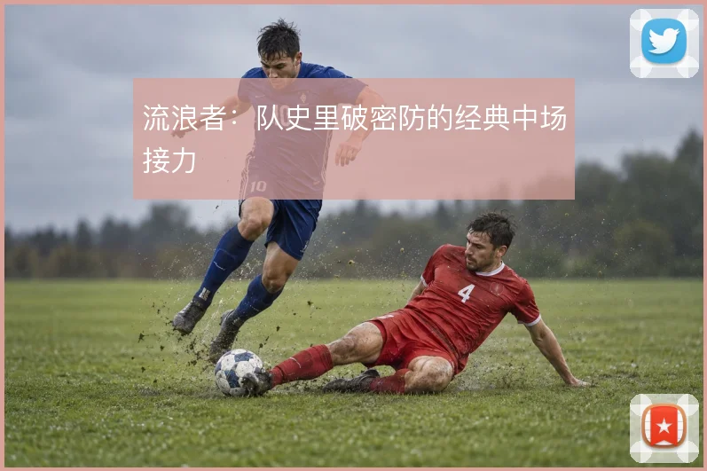 流浪者:队史里破密防的经典中场接力